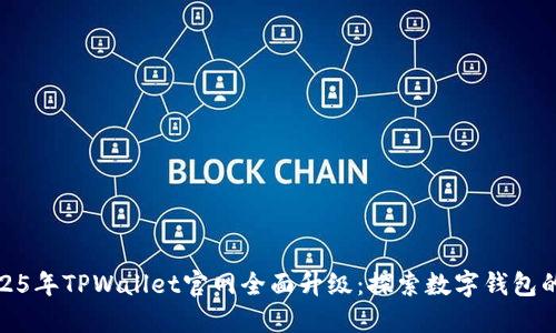 : 2025年TPWallet官网全面升级：探索数字钱包的未来
