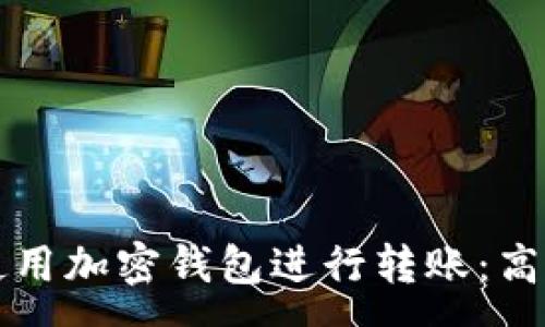 :

如何安全高效地使用加密钱包进行转账：高清截图与步骤解析