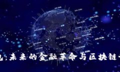 ST数字钱包：未来的金融革