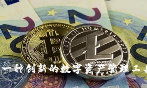 探索TPWallet：一种创新的数字资产管理工具及其替代方案