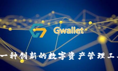 探索TPWallet：一种创新的数字资产管理工具及其替代方案