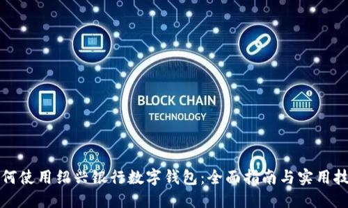 如何使用绍兴银行数字钱包：全面指南与实用技巧