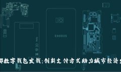 成都数字钱包发钱：创新