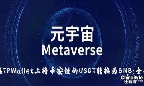 如何在TPWallet上将币安链的USDT转换为BNB：全面指南