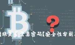 tpwallet转账是否需要密码？