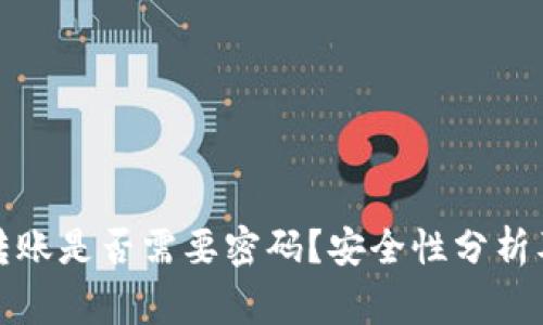 tpwallet转账是否需要密码？安全性分析及注意事项