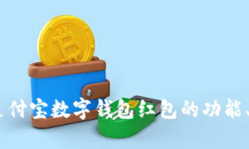 全面解析：支付宝数字钱包红包的功能、使用与优势