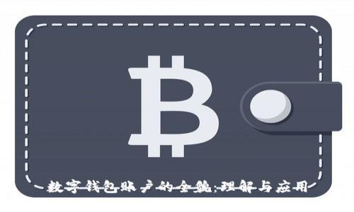 数字钱包账户的全貌：理解与应用
