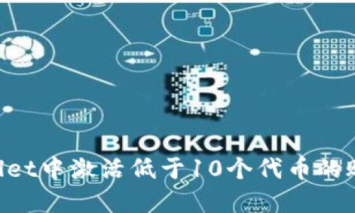 如何在TPWallet中激活低于10个代币的账户：完整指南