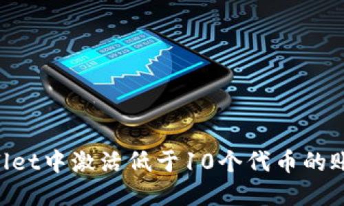 如何在TPWallet中激活低于10个代币的账户：完整指南