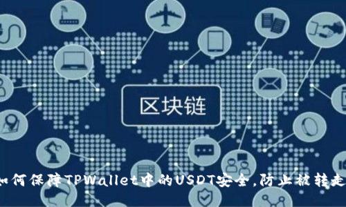 如何保障TPWallet中的USDT安全，防止被转走？