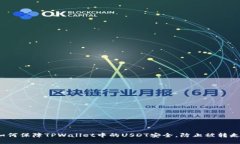 如何保障TPWallet中的USDT安