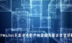 TPWallet不显示币资产的原因