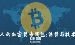 如何冻结他人的加密货币