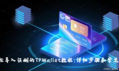  如何轻松导入误删的TPW