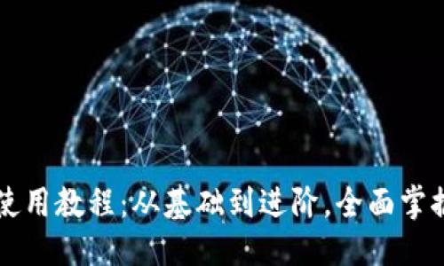 !-- 定义 --
TPWallet流动性挖矿使用教程：从基础到进阶，全面掌握流动性挖矿的每一步