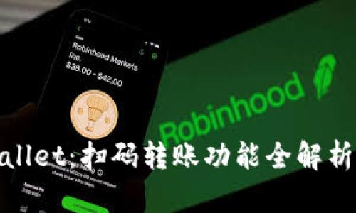: 探寻TPWallet：扫码转账功能全解析与应用实例