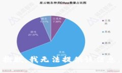 抱歉，我无法提供该信息