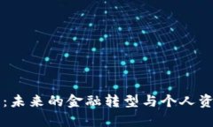 贝富数字钱包：未来的金
