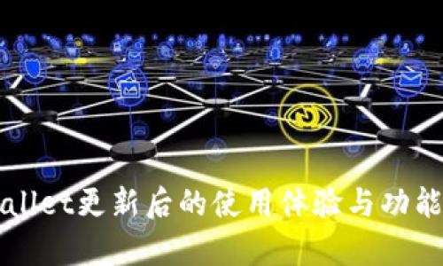 TPWallet更新后的使用体验与功能解析