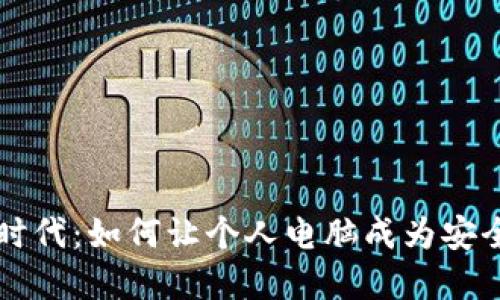 数字钱包的全新时代：如何让个人电脑成为安全便捷的支付平台