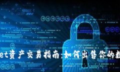 TPWallet资产交易指南：如何