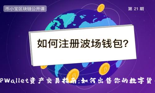 TPWallet资产交易指南：如何出售你的数字货币