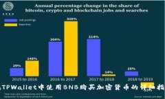 在TPWallet中使用BNB购买加密