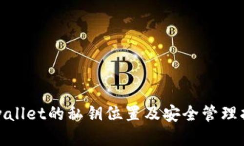 tpwallet的私钥位置及安全管理指南