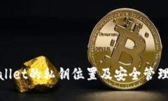tpwallet的私钥位置及安全管