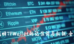 如何找回TPWallet的记住词与