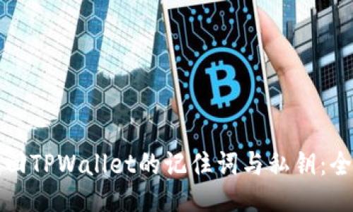 如何找回TPWallet的记住词与私钥：全面指南