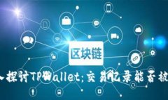 : 深入探讨TPWallet：交易记