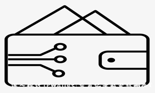 : 深入探讨TPWallet：交易记录能否被删除？