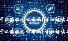 TPWallet可以存放达世币吗？