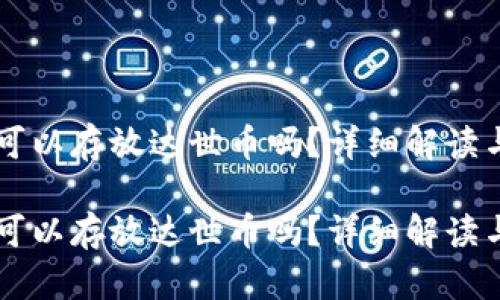 TPWallet可以存放达世币吗？详细解读与使用指南

TPWallet可以存放达世币吗？详细解读与使用指南