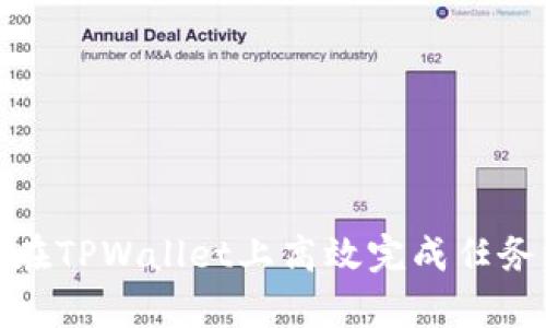 全面解析：如何在TPWallet上高效完成任务，从入门到精通
