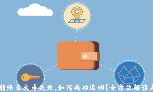 
TPWallet转账至火币失败，如何成功退回？全方位解读与解决方案