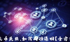 TPWallet转账至火币失败，如