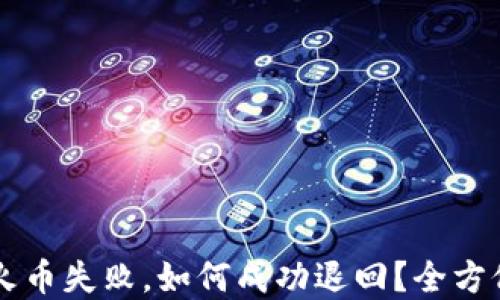 
TPWallet转账至火币失败，如何成功退回？全方位解读与解决方案