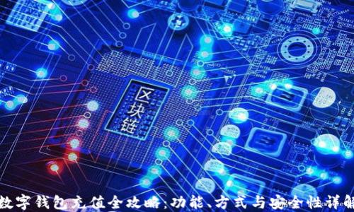 
数字钱包充值全攻略：功能、方式与安全性详解