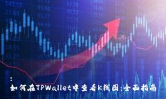 :如何在TPWallet中查看K线图