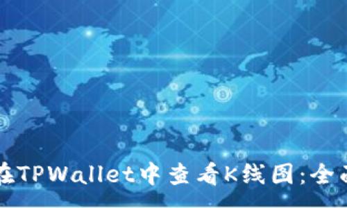 :
如何在TPWallet中查看K线图：全面指南