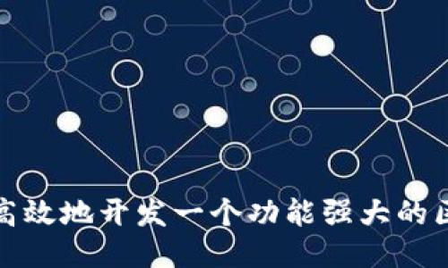 如何快速高效地开发一个功能强大的区块链钱包