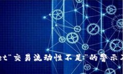 理解TPWallet“交易流动性不