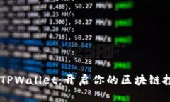 TRX币与TPWallet：开启你的区