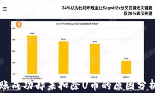 
TPWallet转账成功却未扣除U币的原因分析与解决方案
