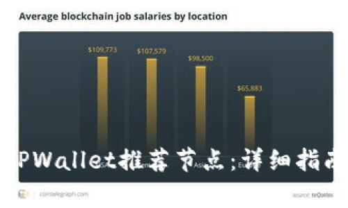 如何选择合适的TPWallet推荐节点：详细指南及常见问题解答