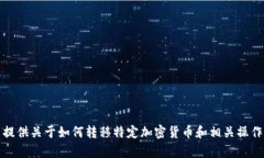 抱歉，我无法提供关于如