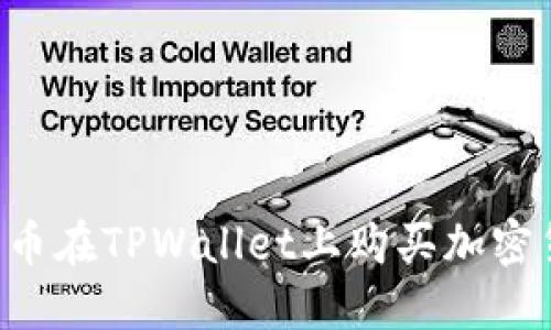 如何通过人民币在TPWallet上购买加密货币：详细指南